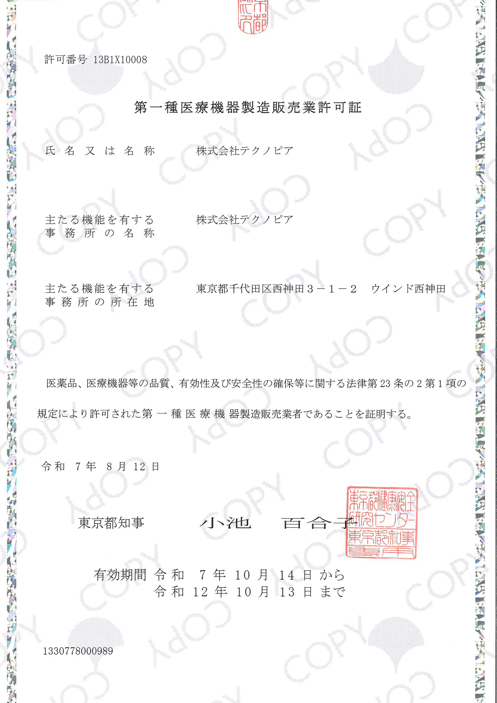 第一種医療機器製造販売業許可証