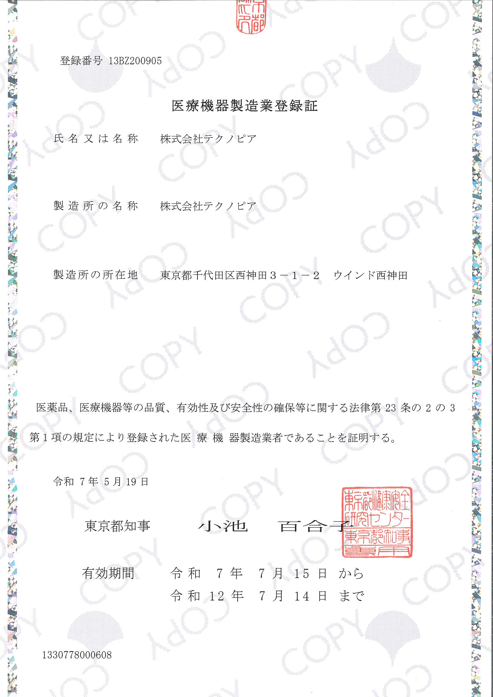 医療機器製造業登録証